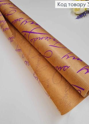 Бумага для цветов крафтовый рулон, бумага для букетов коричневая с надписями "love" 70см*8м