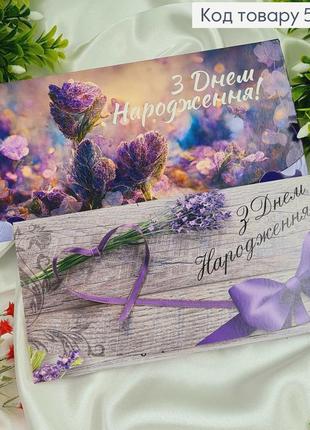 Конверт "з днем народження" в фіолетових тонах з лавандою в асорт. 10шт\уп. 8*17см1 фото