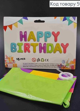 Фольгована гірлянда надувна, кольорова, "happy birthday" (13букв/уп)