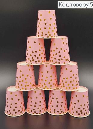 Набір стаканчики паперові, стаканчики паперові святкові рожевого кольору в золотий горошок, 10шт/уп