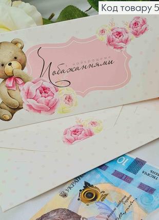 Подарунковий конверт "з найкращими побажаннями" (рожевий) 8*16,5см , ціна за 1шт, україна