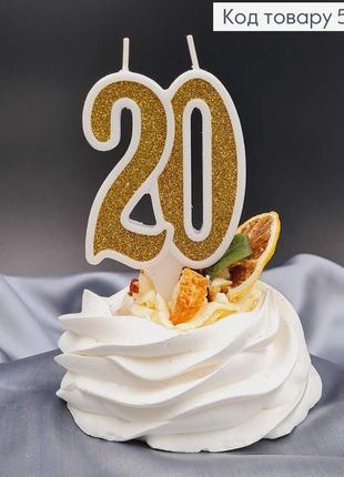 Свічка в торт ювілейна "20" золотиста глітер, 7,5+1,5см