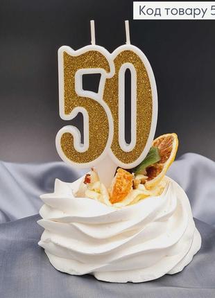 Свеча в торт юбилейная "50" золотистая глитер, 7,5+1,5см