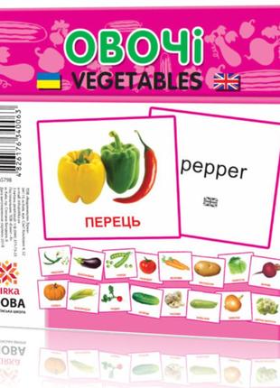 Развивающие карточки "овощи" (110х110 мм) 65798 на укр./англ. языке