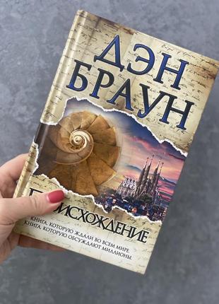 Дэн браун - происхождение (тверд)