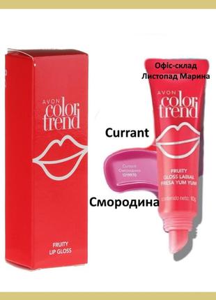 Блеск для губ «фруктовый» color trend avon 10 мл смородина / currant, срок 08/23