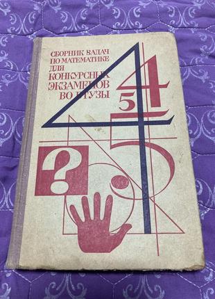 Сборник задач по математике для конкурсных элементов во втузы сканави