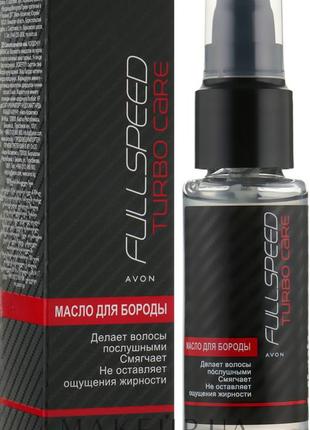 Масло для бороды avon full speed turbo care 30 мл ex 07/22