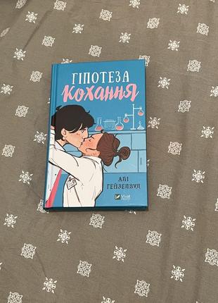 Гипотеза любви али гейзелвуд