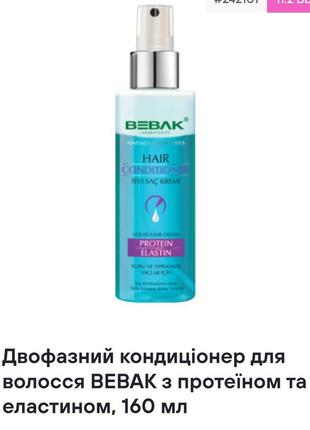 Двухфазный кондиционер для волос bebak с протеином и эластином,160 ml