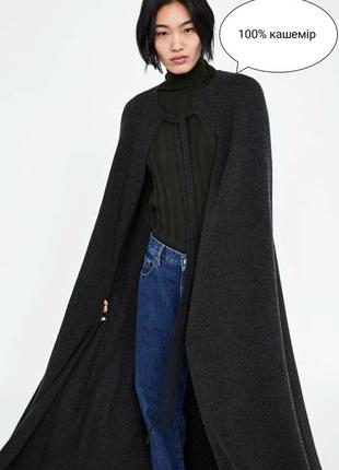 Zara сіра базова натуральна тепла обємна довга кашемірова накидка кейп пальто кардиган 100% кашемір s m l xl