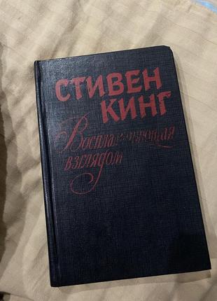 Стівен кінг займиста поглядом книга