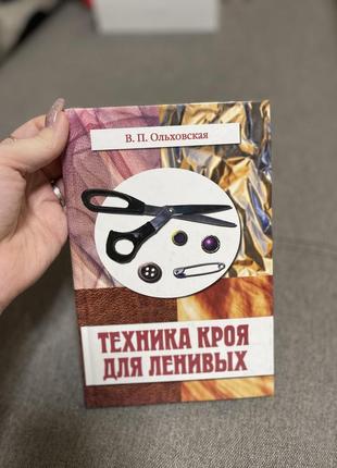 Книга для удобного шитья в домовых