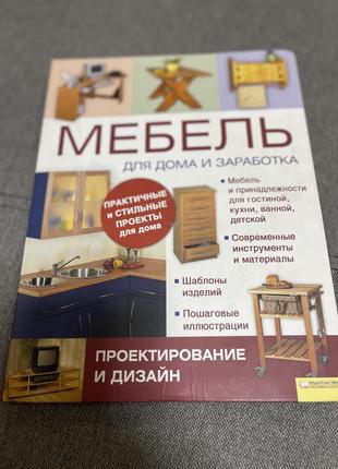 Книга для виробі по дереву, мебиль своїми руками