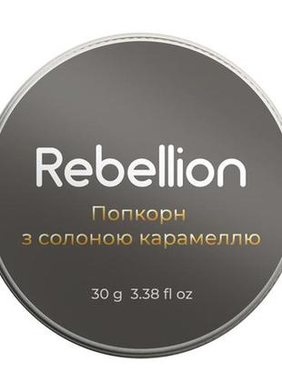 Ароматична свічка rebellion попкорн із солоною карамеллю, 30 г