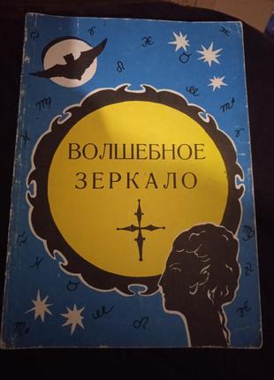 Чарівне дзеркало. книга ворожіння.