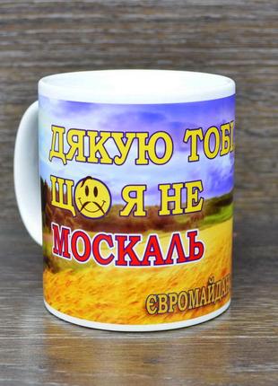 Подарункова кружка "дякую тобі боже, що я не москаль"