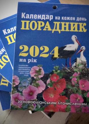 Настінний календар-енциклопедія «порадник» на 2024 рік. дуже великий шрифт + настольний перекидний у підставку