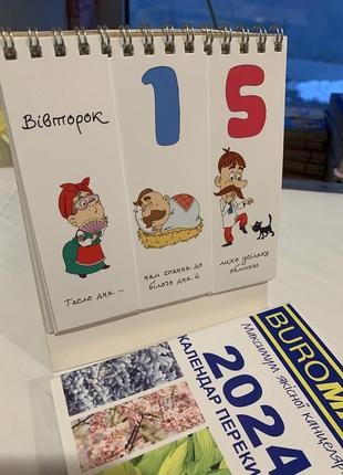 Календарі настольний перекидний у підставку 2024 + перекидний мотивуючий календар3 фото