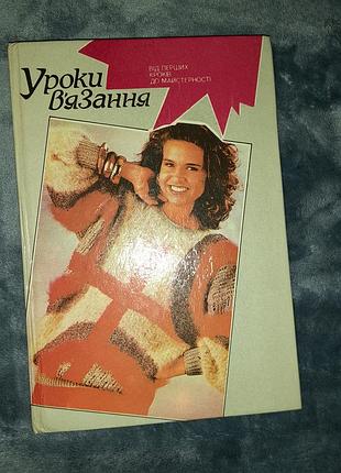 Книга уроки в'язання