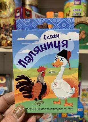 Настільна гра strateg "скажи паляниця" розважальна карткова гра на знання мови українською мовою1 фото