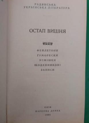 Остап вишня фейлетони гуморески усмішки щоденникові записи книга 1984 року б/у4 фото