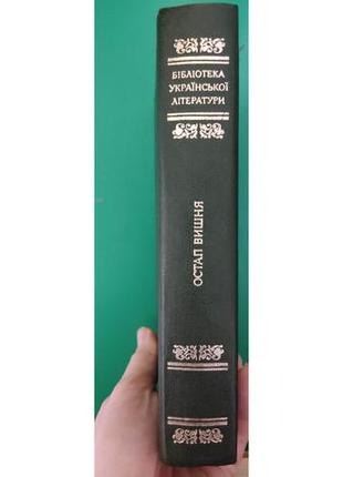 Остап вишня фейлетони гуморески усмішки щоденникові записи книга 1984 року б/у2 фото