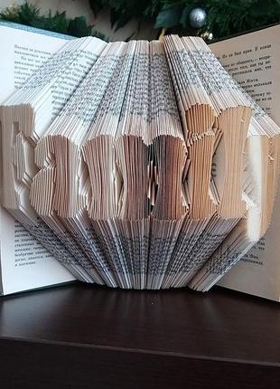 Букфоллінг, оригінальний подарунок, скульптура з книги book folding3 фото