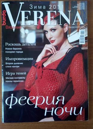 Журнал verena (зима 2011)