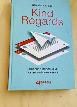 Книга kind regards(рос мова)
