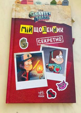 Ежедневник гравитифолс