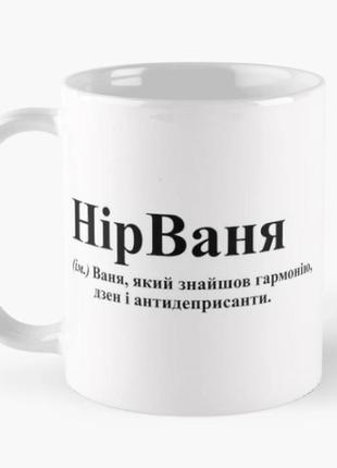 Чашка керамічна кружка з принтом нірваня ваня іван біла 330 мл