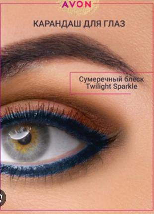 Олівець для очей avon, twilight sparkle, сутінки