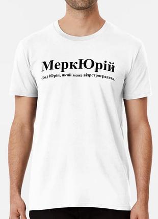 Мужская футболка с принтом меркюрій юра юрий