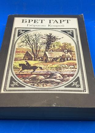 Брет гарт "габріель коной"1989