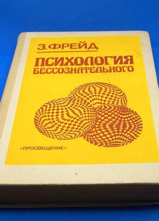 Психологія несвідомого. зигмунд фрейд.1990 б/у