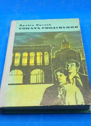 Прокіп мисник "соната сподівання" 1978 б/у