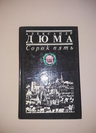 Книга олександр дюма роман "сорок п'ять"1 фото