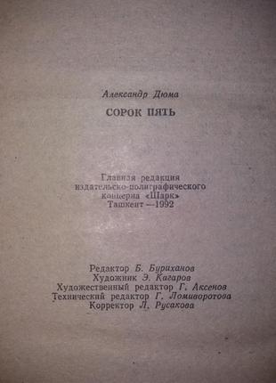 Книга олександр дюма роман "сорок п'ять"4 фото