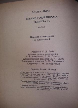 Книга генріх манн роман "зрілі роки короля генріха іv"4 фото