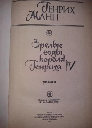 Книга генріх манн роман "зрілі роки короля генріха іv"3 фото