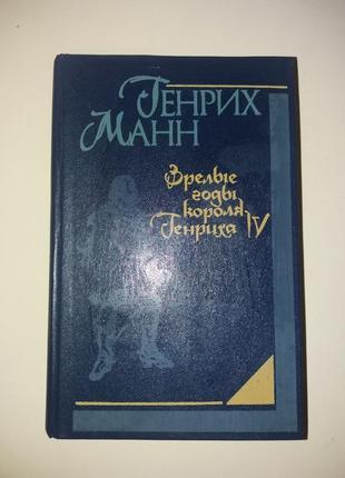 Книга генріх манн роман "зрілі роки короля генріха іv"1 фото