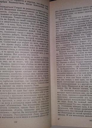 Книга генріх манн роман "зрілі роки короля генріха іv"7 фото