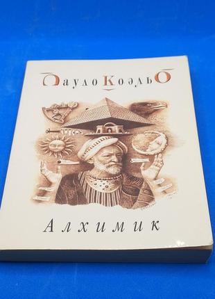 Книга пауло коельо алхімік 2003 б/у