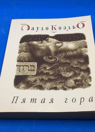 Книга пауло коельо "п'ята гора" 2002 б/у