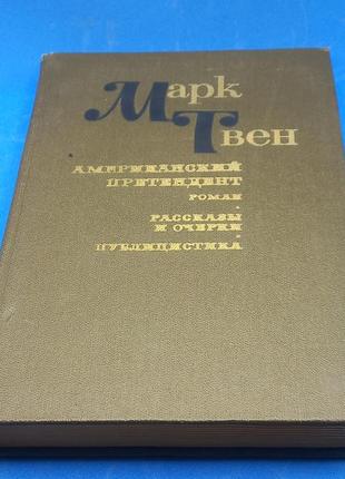 Марк твен "збірка 1984 б/у