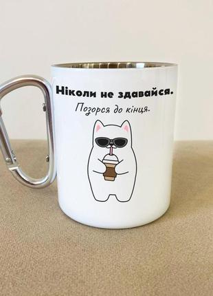 Оригінальна чашка з прикольним принтом "ніколі не здавайся" 300 мл металева з карабіном кухоль похідний1 фото