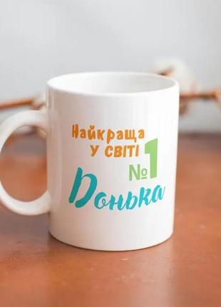 Чашка біла керамічна з написом найкраща у світі донька 330 мл, кухоль для кави, чаю на подарунок дочці km1 фото