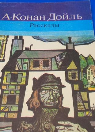 Артур конан дойль "розповіді" 1990 б/у