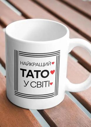 Кружка з принтом "найкращий тато у світі " 330 мл біла